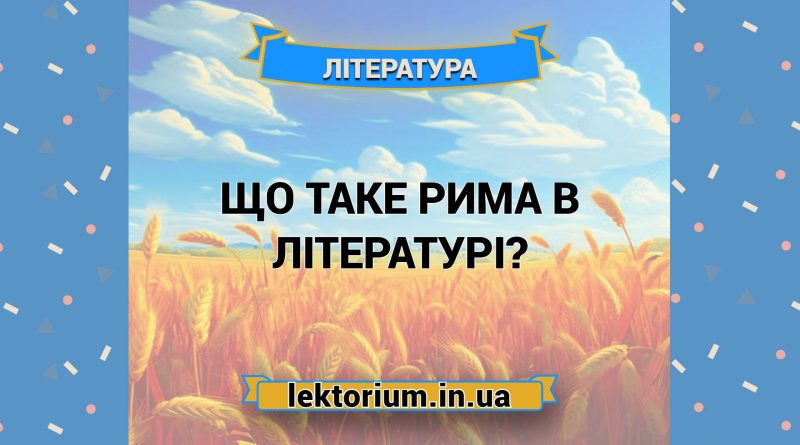 Що таке рима в літературі