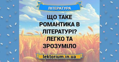Що таке романтика в літературі Легко та зрозуміло