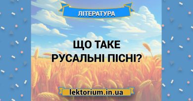 Що таке русальні пісні
