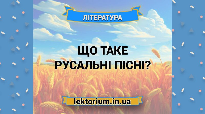 Що таке русальні пісні