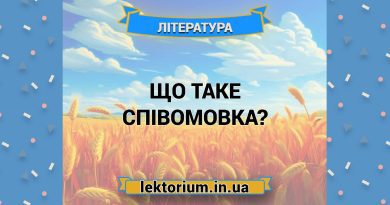 Що таке співомовка