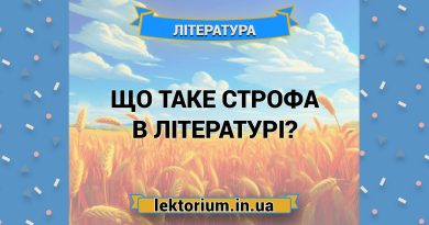 Що таке строфа в літературі