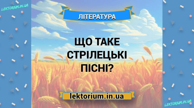 Що таке стрілецькі пісні