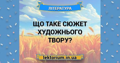 Що таке сюжет художнього твору