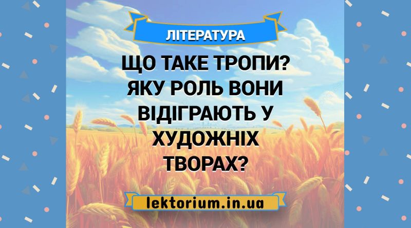Що таке тропи Яку роль вони відіграють у художніх творах