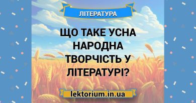 Що таке усна народна творчість у літературі