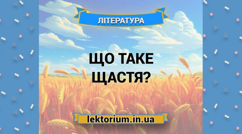 Що таке щастя