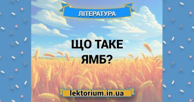Що таке ямб