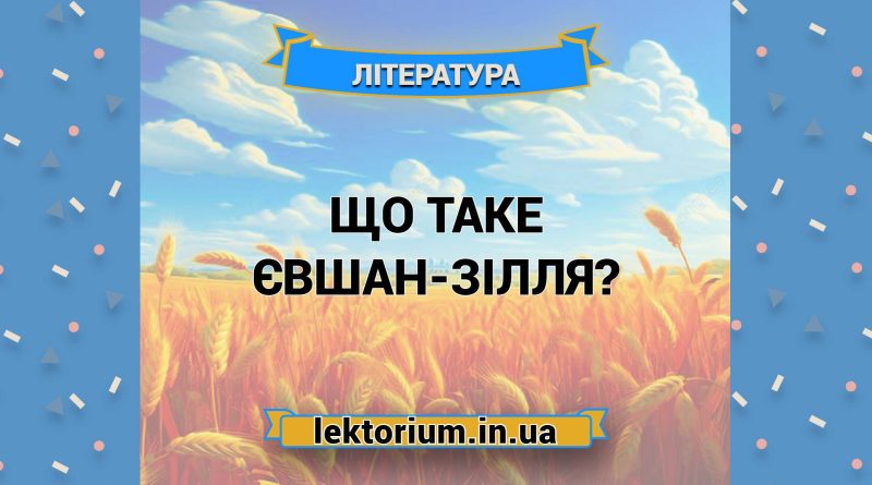 Що таке євшан-зілля
