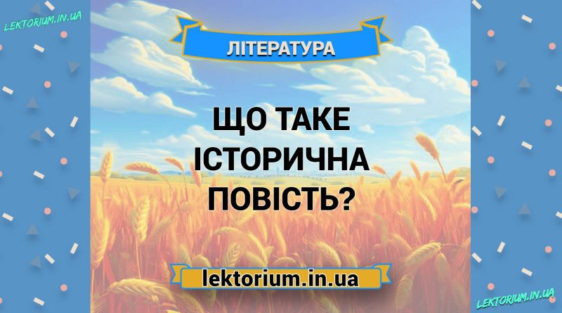 Що таке історична повість
