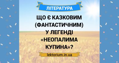 Що є казковим (фантастичним) у легенді «Неопалима купина»