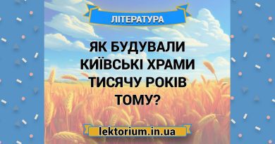 Як будували київські храми тисячу років тому