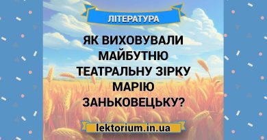Як виховували майбутню театральну зірку — Марію Заньковецьку