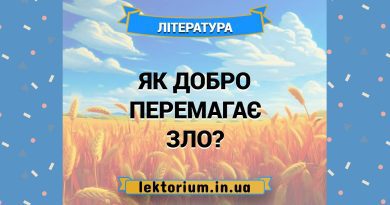 Як добро перемагає зло