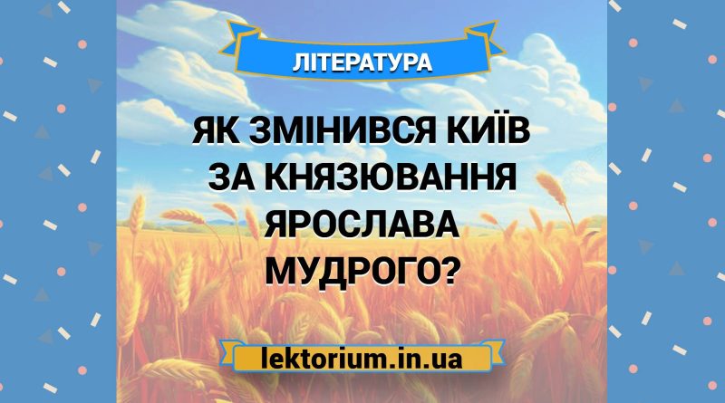 Як змінився Київ за князювання Ярослава Мудрого