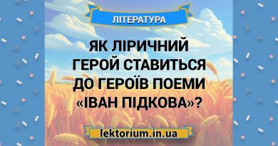 Як ліричний герой ставиться до героїв поеми «Іван Підкова»