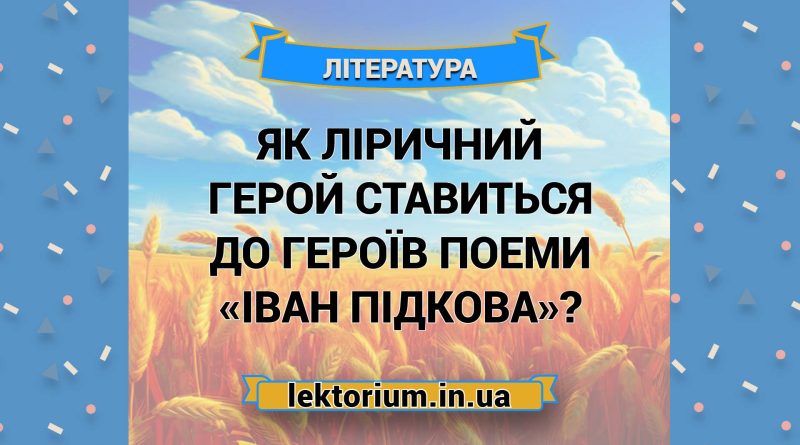 Як ліричний герой ставиться до героїв поеми «Іван Підкова»