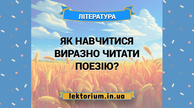 Як навчитися виразно читати поезію