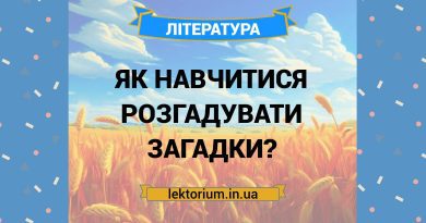 Як навчитися розгадувати загадки