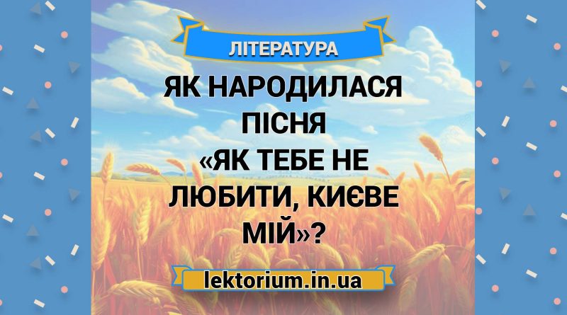 Як народилася пісня «Як тебе не любити, Києве мій»