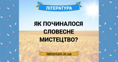 Як починалося словесне мистецтво
