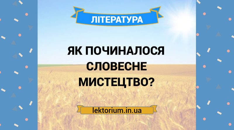 Як починалося словесне мистецтво