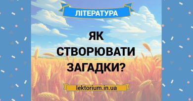 Як створювати загадки