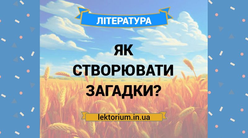 Як створювати загадки