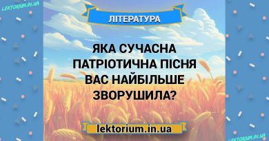 Яка сучасна патріотична пісня вас найбільше зворушила