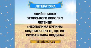 Який вчинок угорського короля з легенди «Неопалима купина» свідчить про те, що він розважлива людина