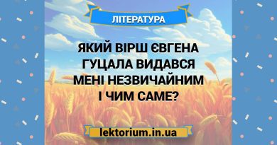 Який вірш Євгена Гуцала видався мені незвичайним і чим саме