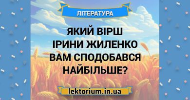 Який вірш Ірини Жиленко вам сподобався найбільше