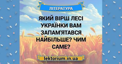 Який вірш Лесі Українки вам запам’ятався найбільше Чим саме