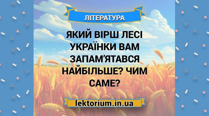 Який вірш Лесі Українки вам запам’ятався найбільше Чим саме