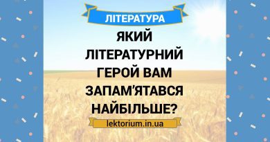 Який літературний герой вам запам’ятався найбільше