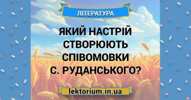 Який настрій створюють співомовки С. Руданського