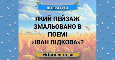 Який пейзаж змальовано в поемі «Іван Підкова»