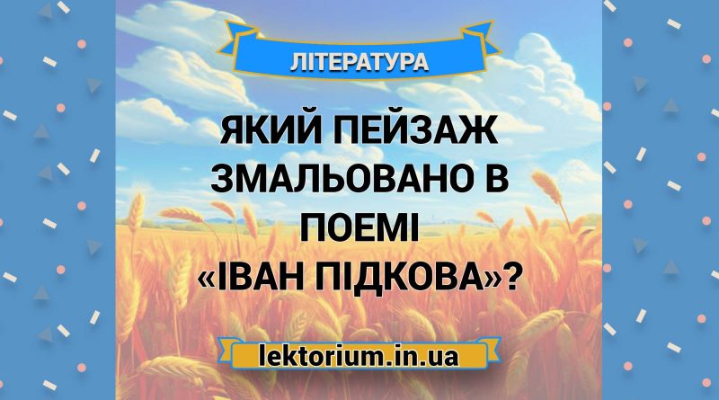 Який пейзаж змальовано в поемі «Іван Підкова»