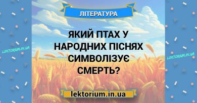 Який птах у народних піснях символізує смерть