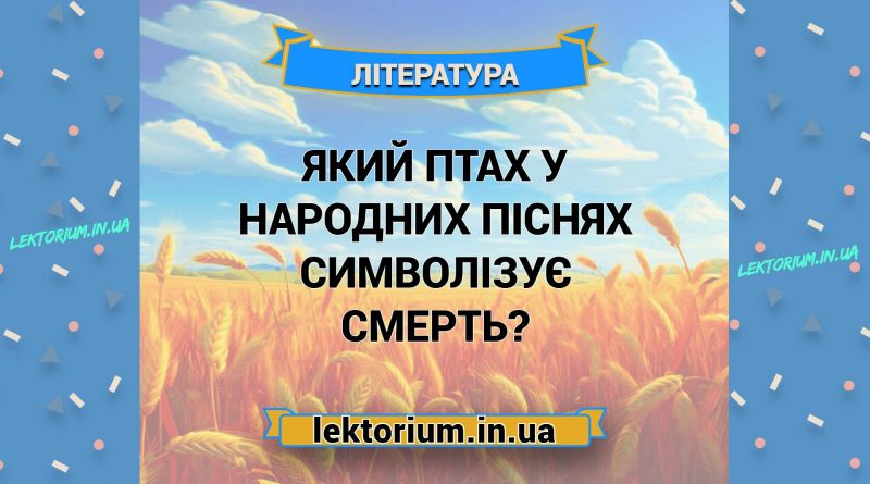 Який птах у народних піснях символізує смерть