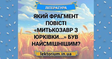 Який фрагмент повісті «Митькозавр з Юрківки...» був найсмішнішим