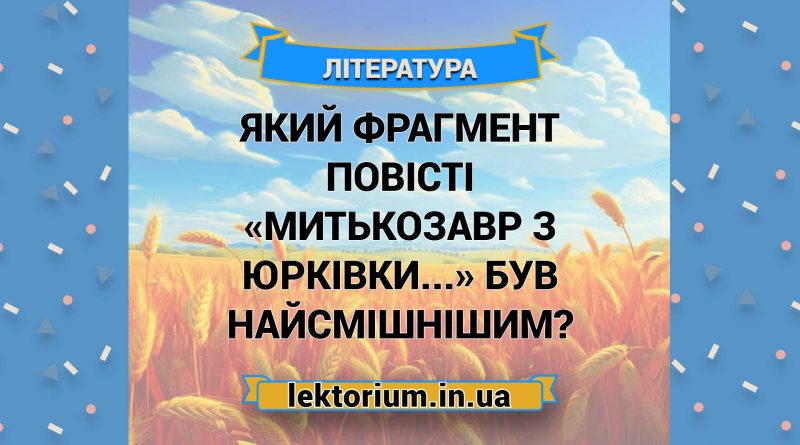 Який фрагмент повісті «Митькозавр з Юрківки...» був найсмішнішим