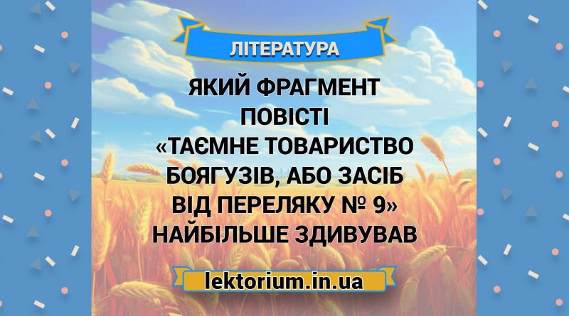 Який фрагмент повісті «Таємне Товариство Боягузів, або Засіб від переляку № 9» найбільше здивував