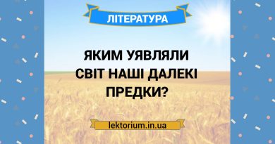 Яким уявляли світ наші далекі предки