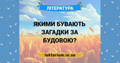 Якими бувають загадки за будовою