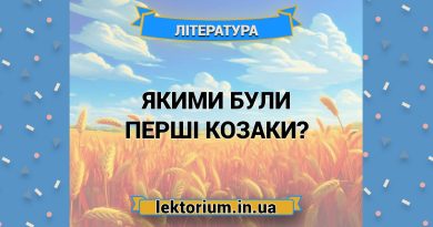 Якими були перші козаки