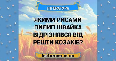Якими рисами Пилип Швайка відрізнявся від решти козаків