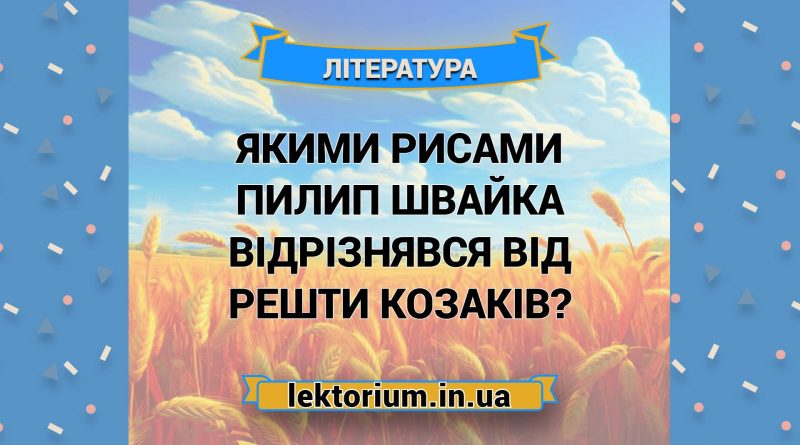 Якими рисами Пилип Швайка відрізнявся від решти козаків
