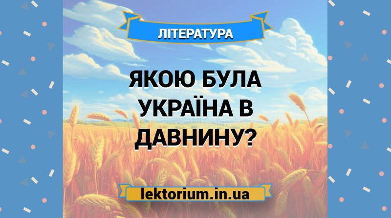 Якою була Україна в давнину