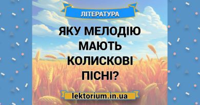 Яку мелодію мають колискові пісні